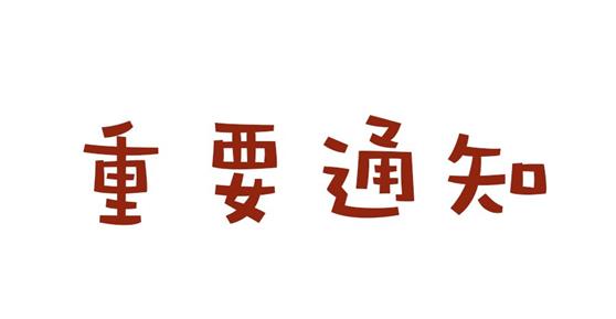 關(guān)于2018年春節(jié)放假技術(shù)電話值班的通知