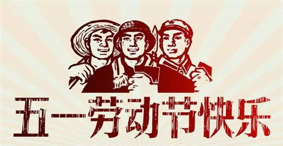 通知：關(guān)于2019年五一勞動(dòng)節(jié)放假安排