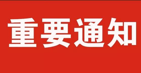 通知：關(guān)于2020年中秋節(jié)、國(guó)慶節(jié)放假安排