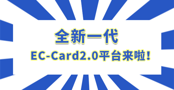 全新一代EC-Card2.0平臺來啦