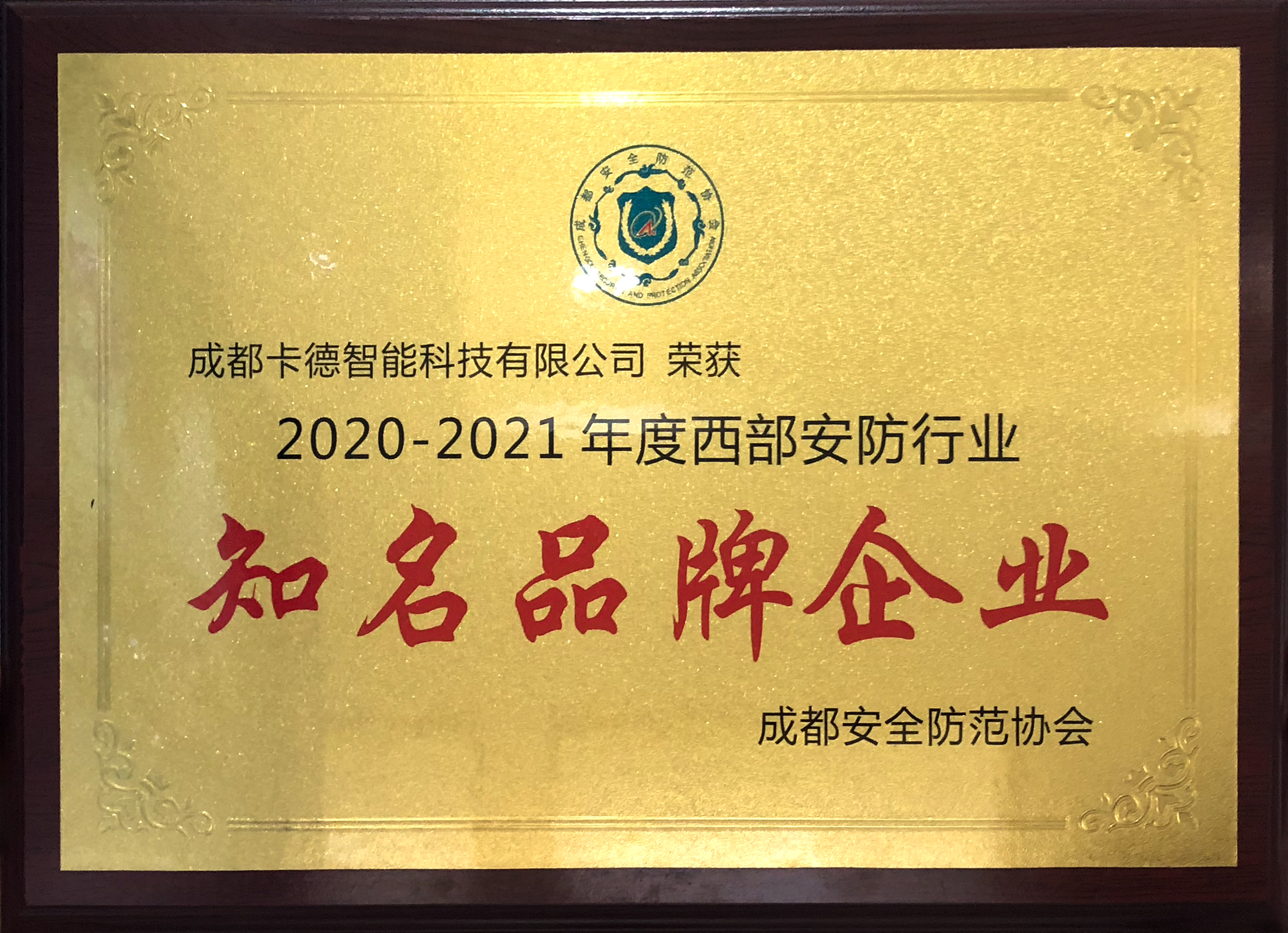 2020-2021年度西部安防行業(yè)知名品牌企業(yè)