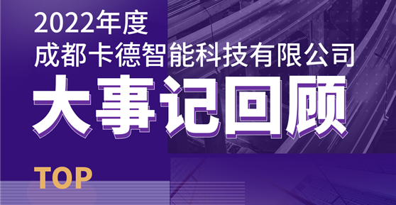 同心同行，共創(chuàng)未來丨成都卡德智能科技有限公司2022年度回顧