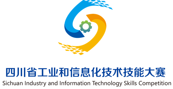 關(guān)于“四川技能大賽—2023年四川省工業(yè)和信息化技術(shù)技能大賽暨數(shù)字工匠大賽”的通知