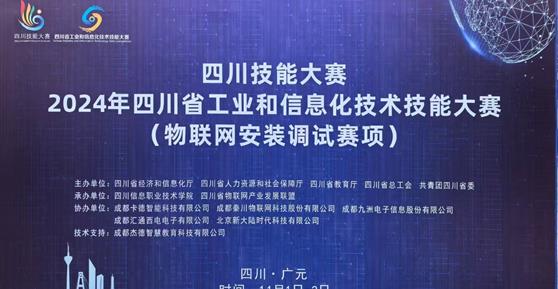 “四川技能大賽-2024年四川省工業(yè)和信息化技術(shù)技能大賽（物聯(lián)網(wǎng)安裝調(diào)試賽項）”—圓滿舉辦 ！