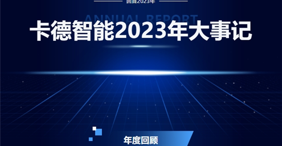 成都卡德智能科技有限公司2023年度回顧