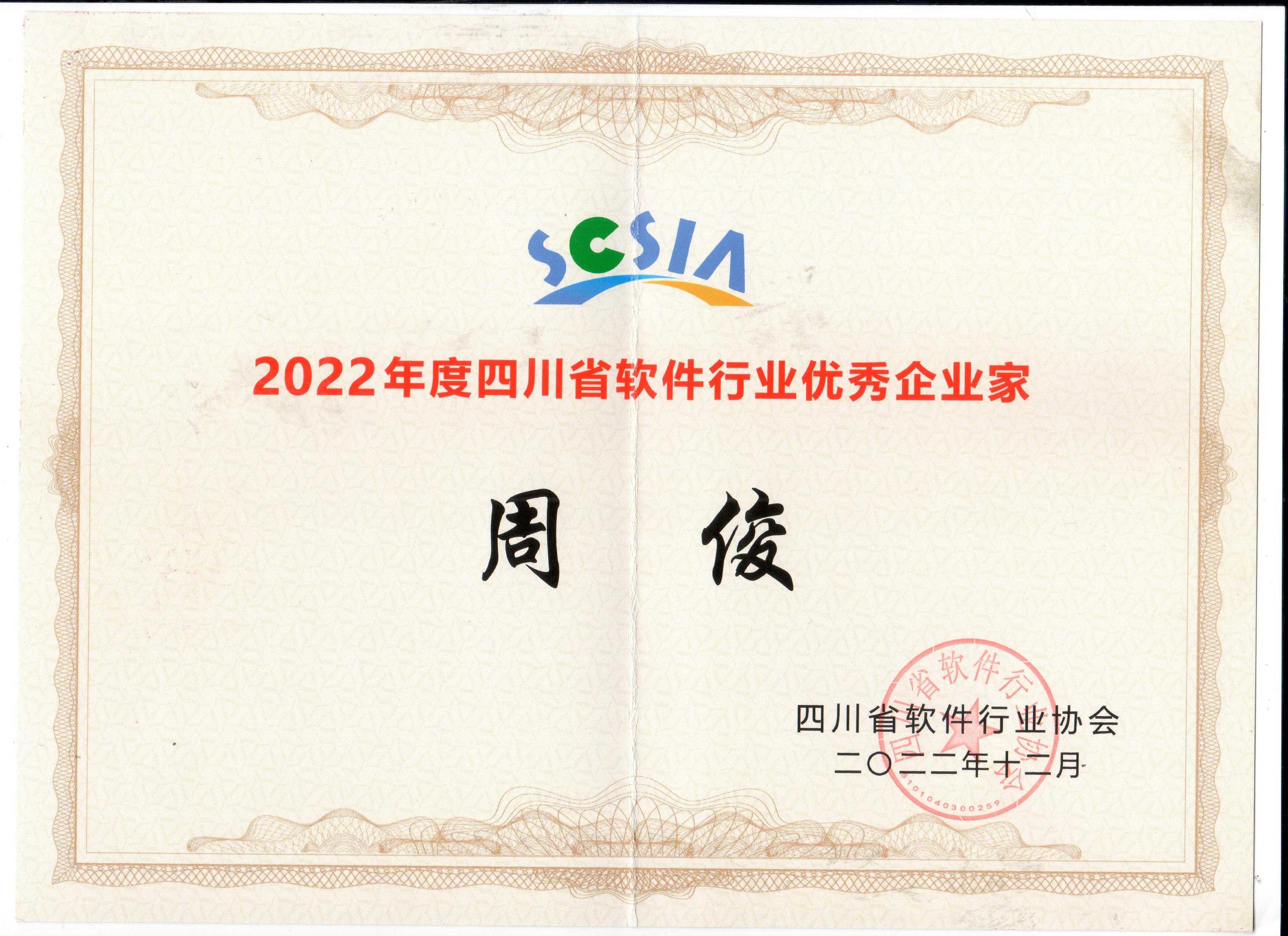 2022年度四川省軟件行業(yè)優(yōu)秀企業(yè)家