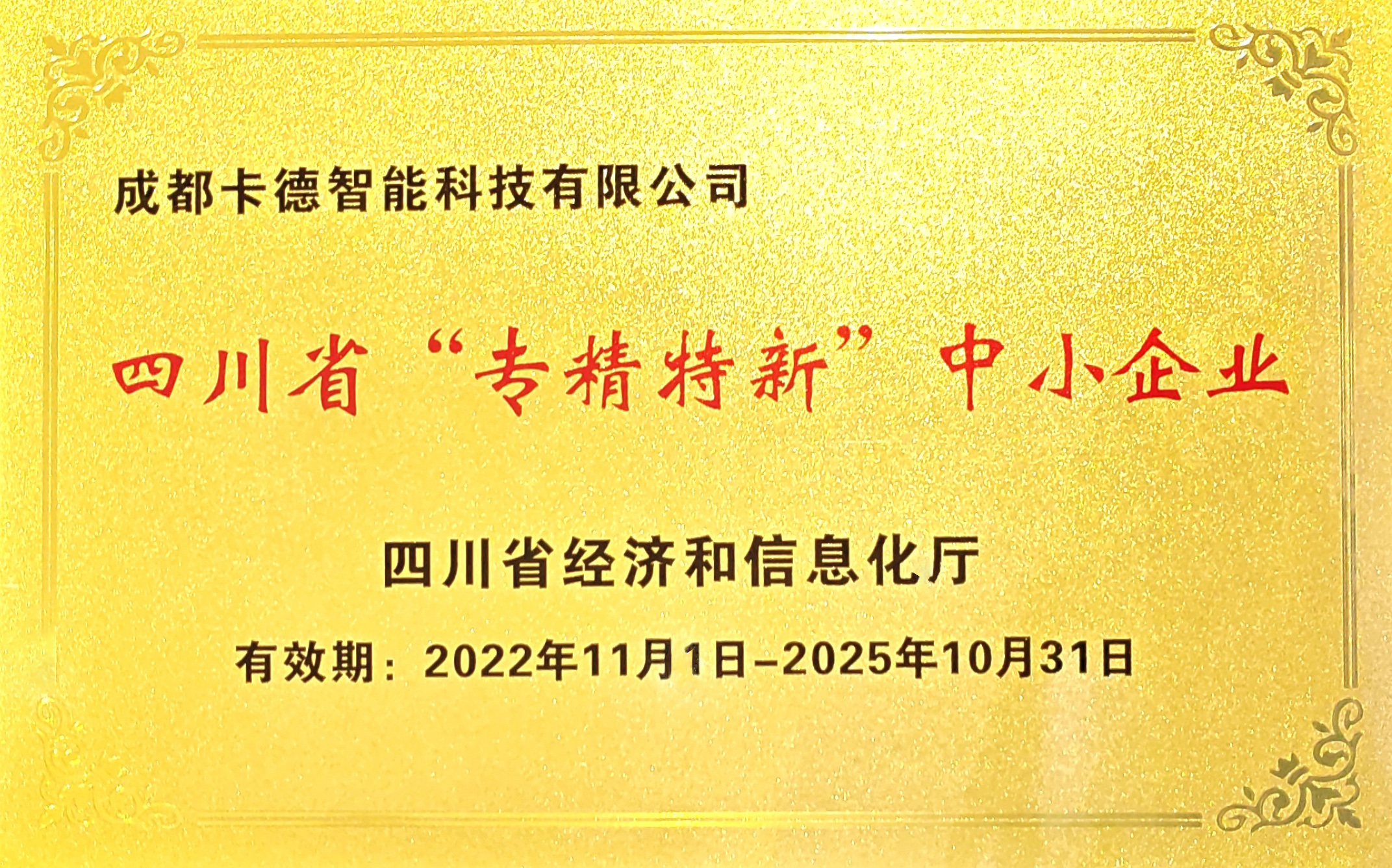 四川省“專精特新”企業(yè)